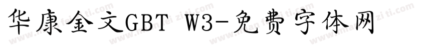华康金文GBT W3字体转换